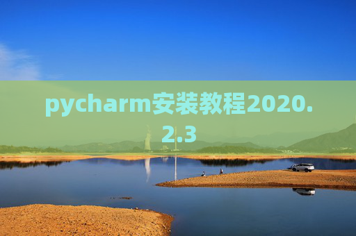 pycharm安装教程2020.2.3